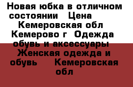 Новая юбка в отличном состоянии › Цена ­ 500 - Кемеровская обл., Кемерово г. Одежда, обувь и аксессуары » Женская одежда и обувь   . Кемеровская обл.